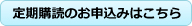 定期購読のお申込みはこちら