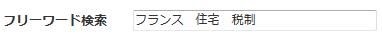 フリーワード検索例