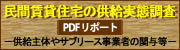 PDFリポート 民間賃貸住宅の供給実態調査