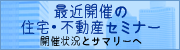 最近開催の住宅・不動産セミナー